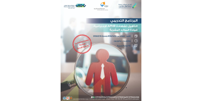 التأهيل لشهادة APHR الاحترافية